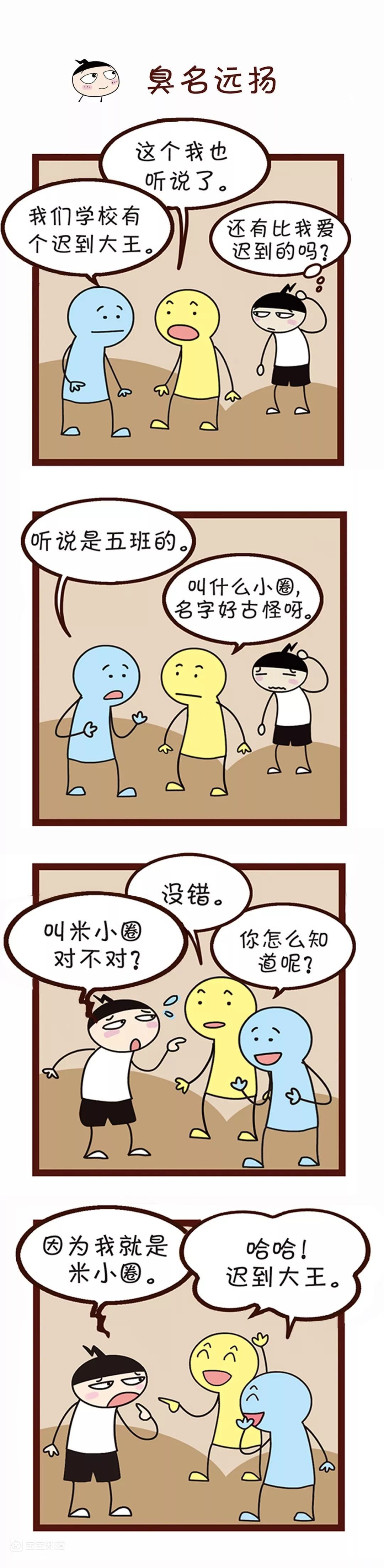 學成語米小圈漫畫成語