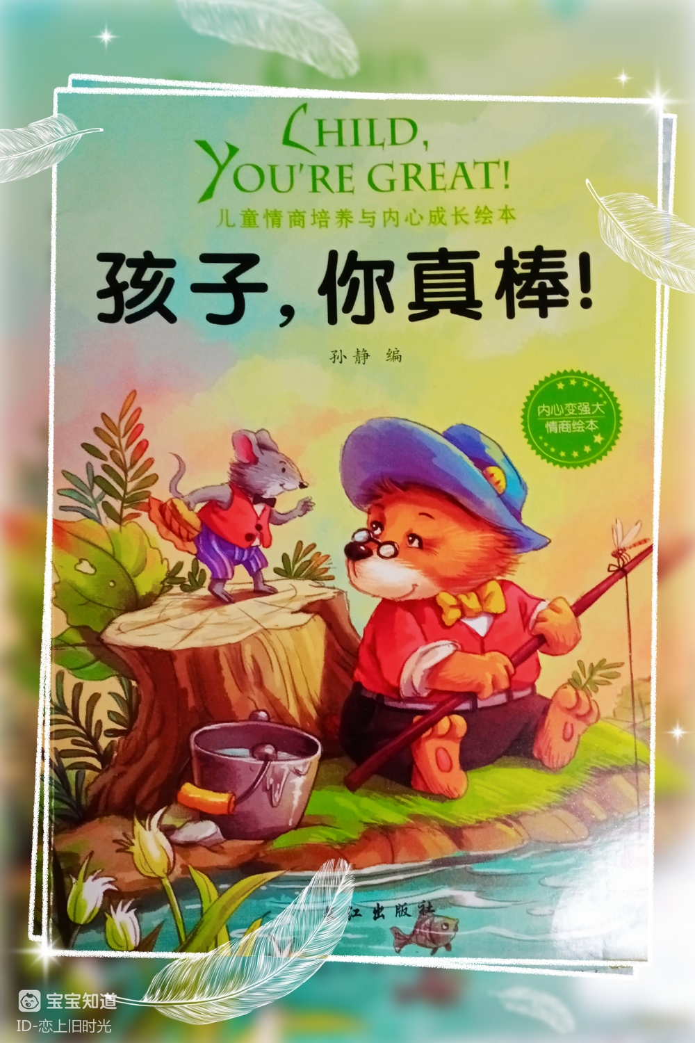 睡前故事之孩子你真棒