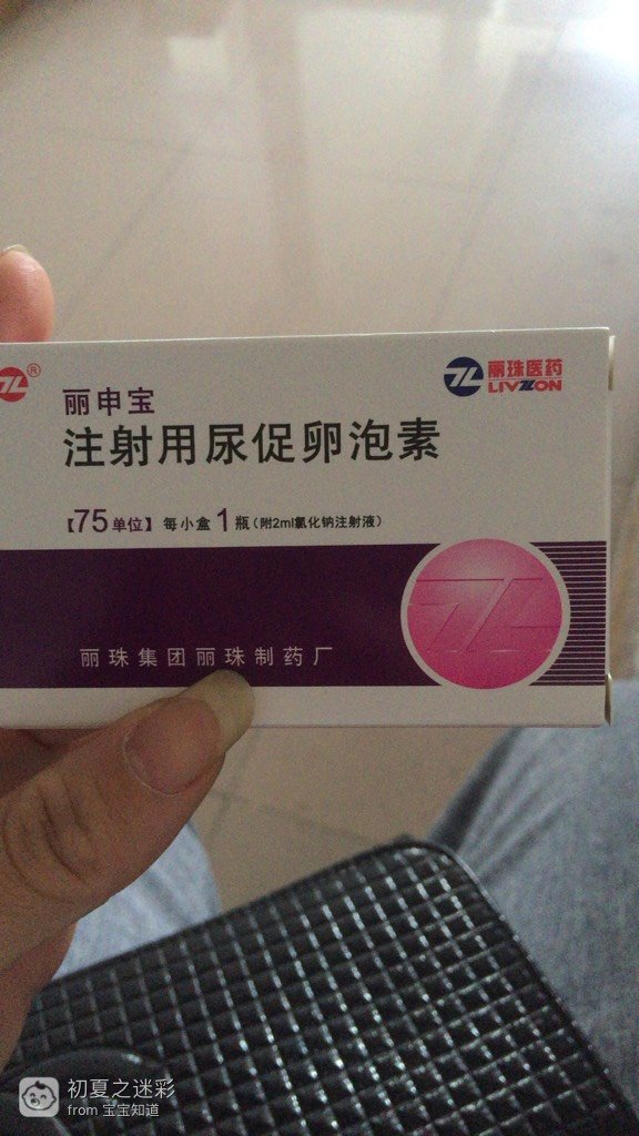 注射用尿促卵泡素，饮食注意什么