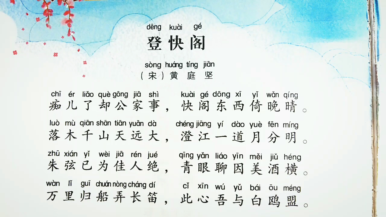 精 [国学学习]学习一首古诗《登快阁》