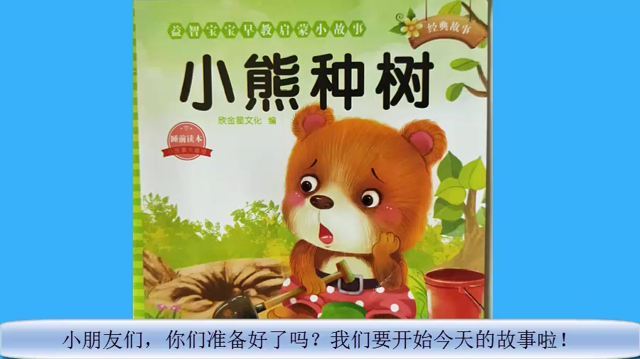 小熊种树的故事