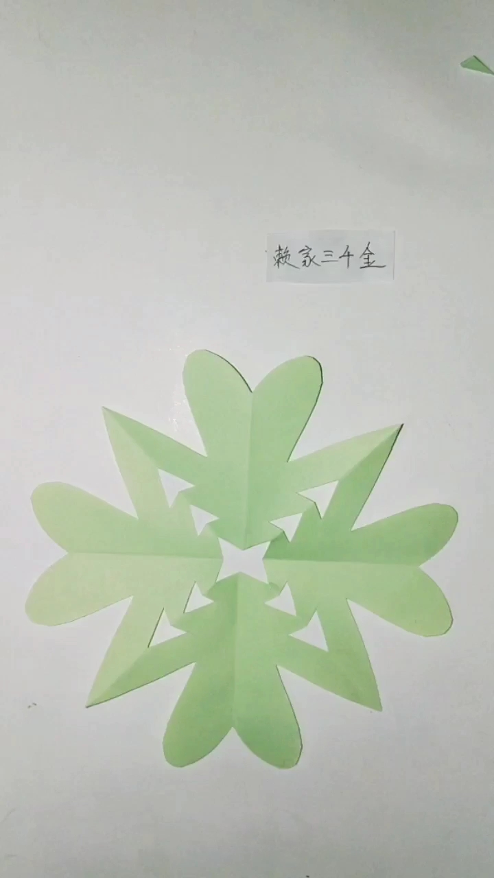 精 [手工剪纸]四角星带有爱心的窗花