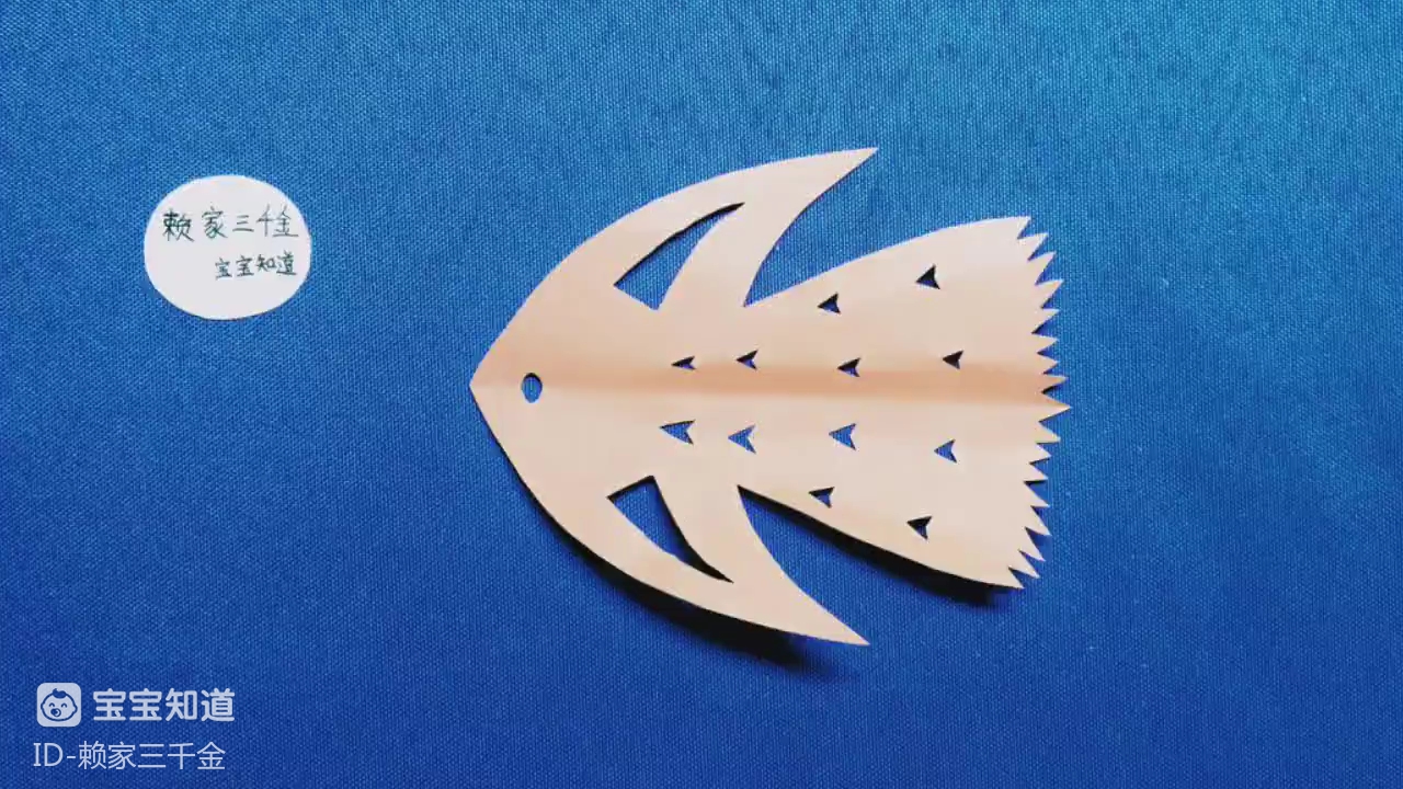 精 [才艺打卡]教孩子剪一只简单的小鱼儿