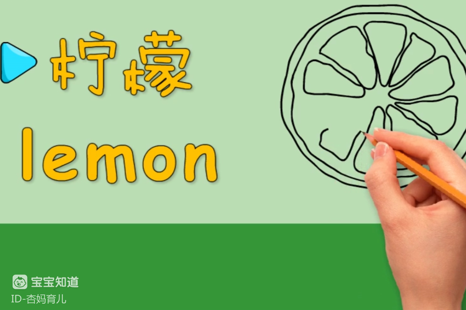 亲子绘画英语05:柠檬酸酸好营养,小朋友喜欢吗?