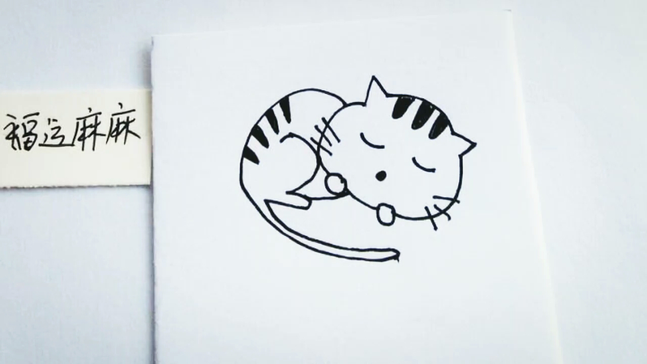 简笔画~这只小花猫睡得好香呀