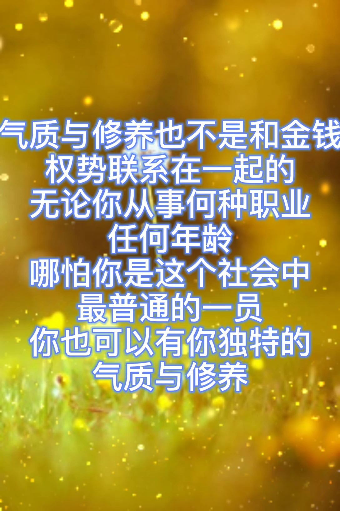 [点滴记录]气质与修养也不是和金钱,权势联系在一起的,无论你从事何种