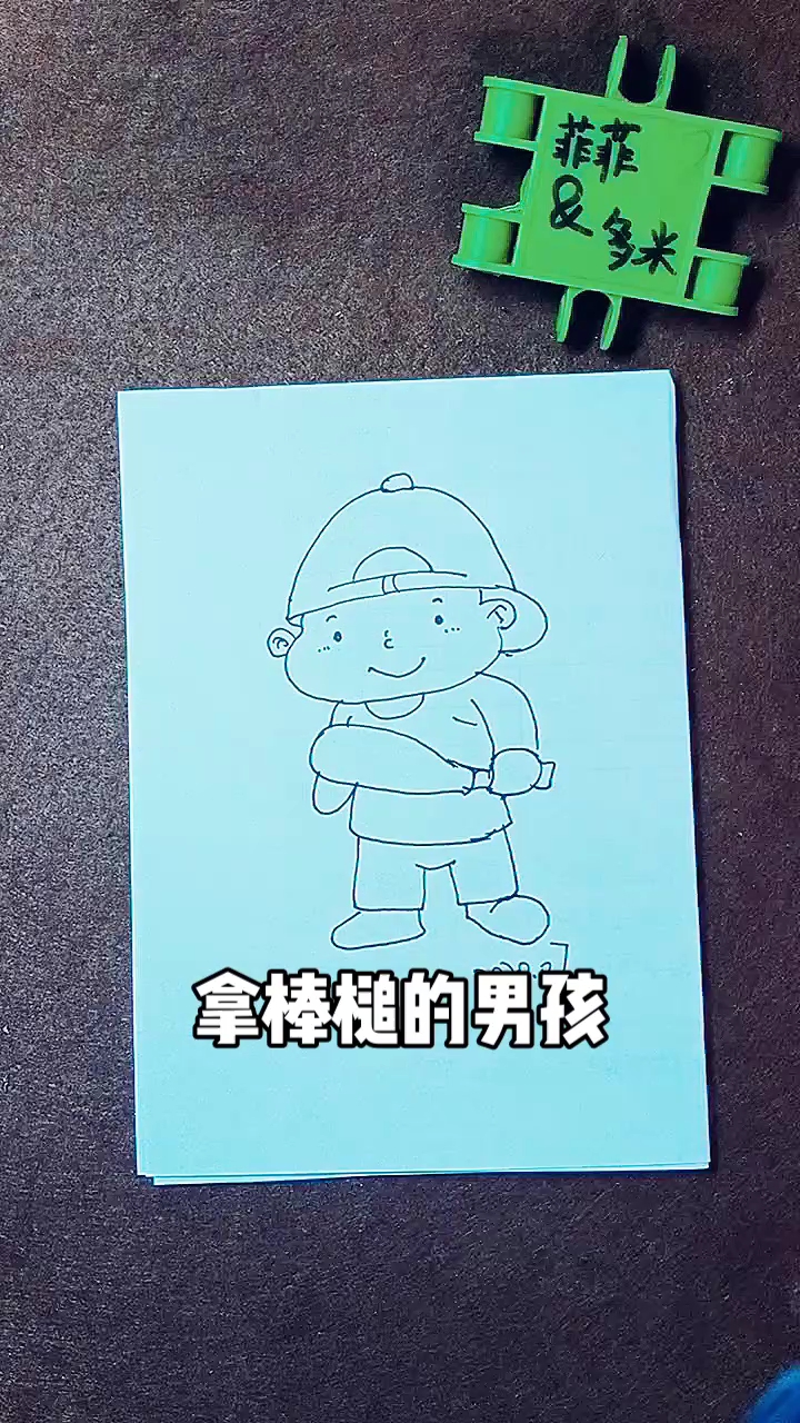 [绘画比拼]简笔画之拿棒槌的男孩