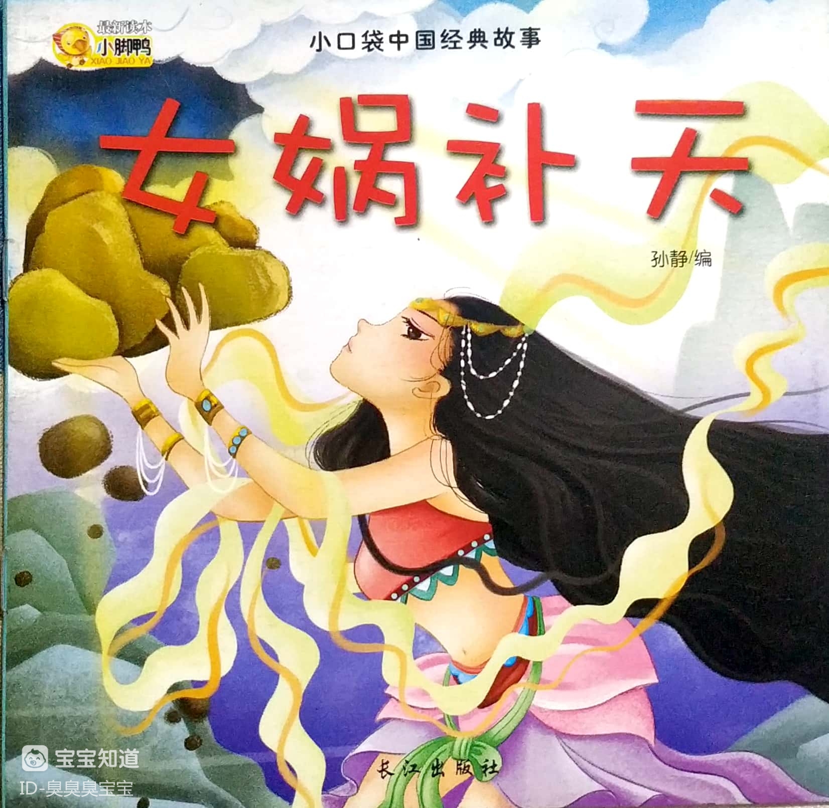 任伯年《女娲补天》图片