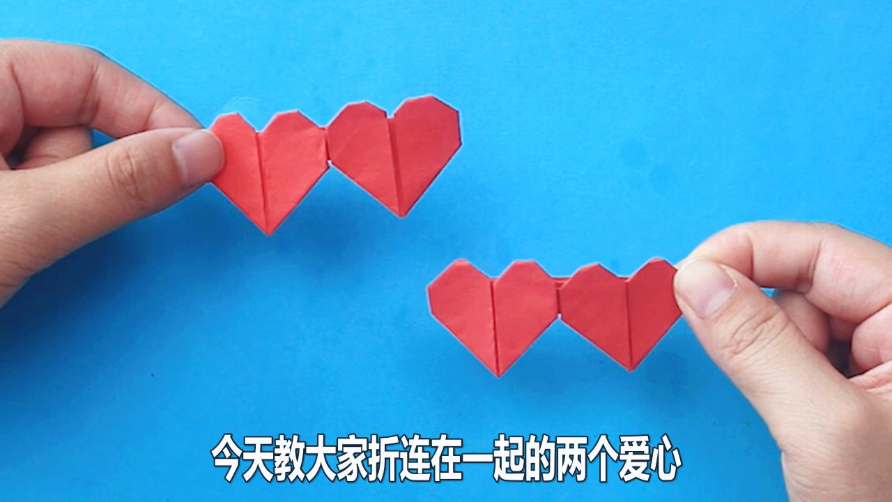 2个爱心连在一起的折法