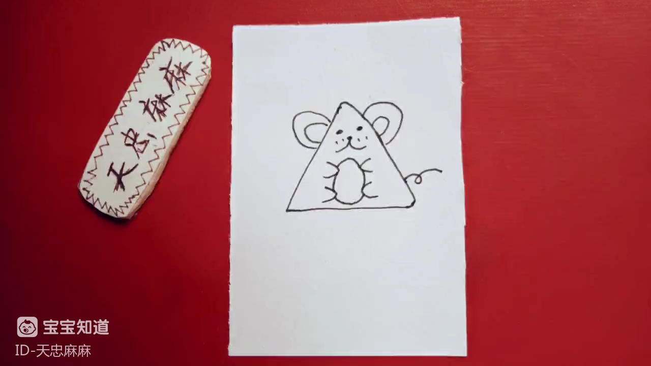 [才艺打卡]简笔画之用三角形画老鼠