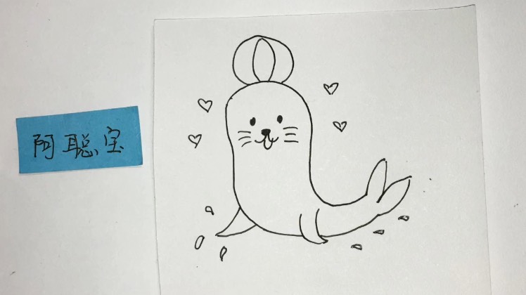 精 简笔画:一只玩球的海狮