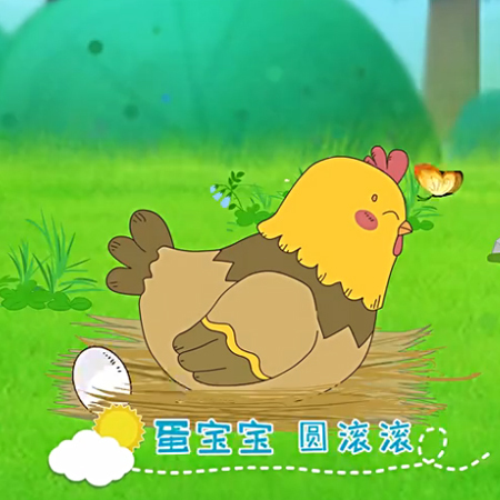 儿歌:小蛋壳裂开啦