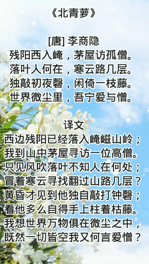 唐诗三百首北青萝李商隐