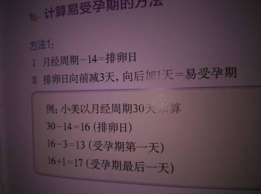 把他当做数学题 月经那天减去十四天是女性排卵期,是最容易受孕的时间