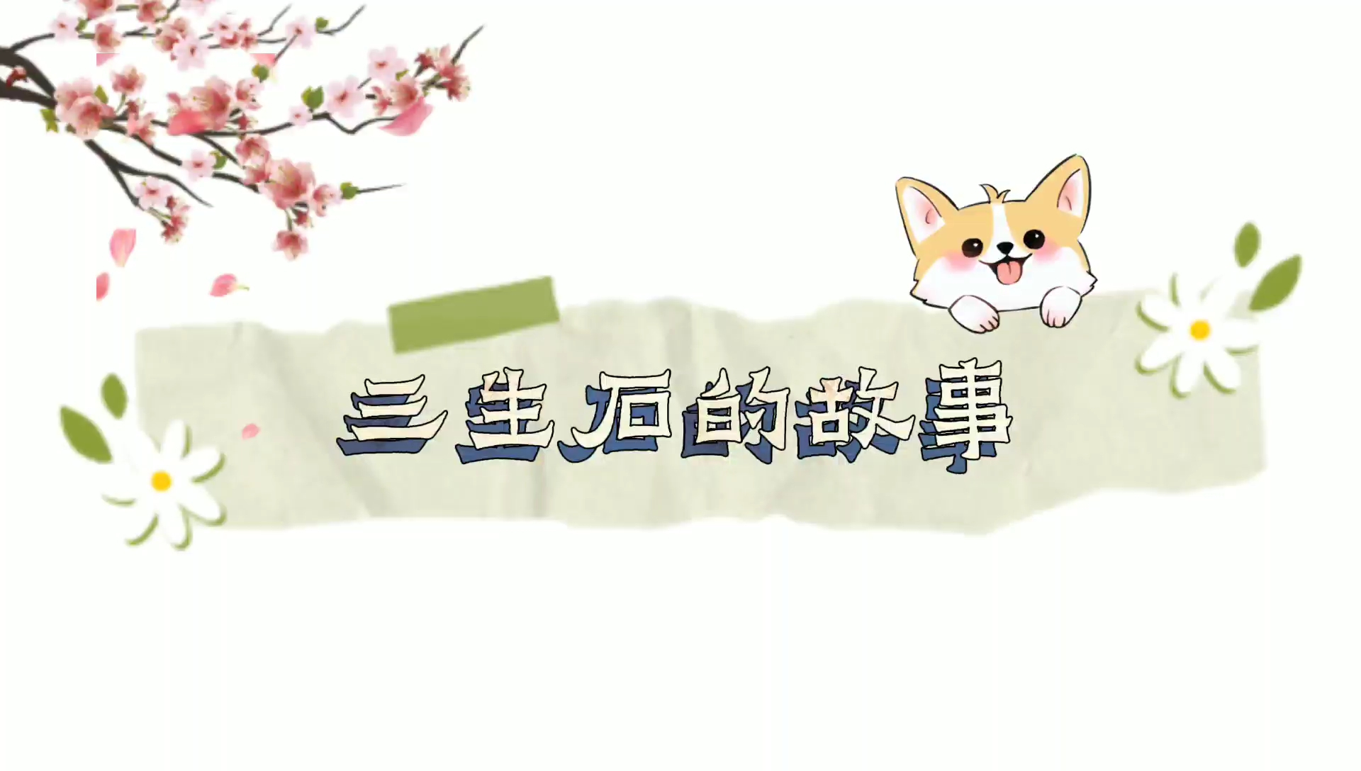 精 三生石的故事