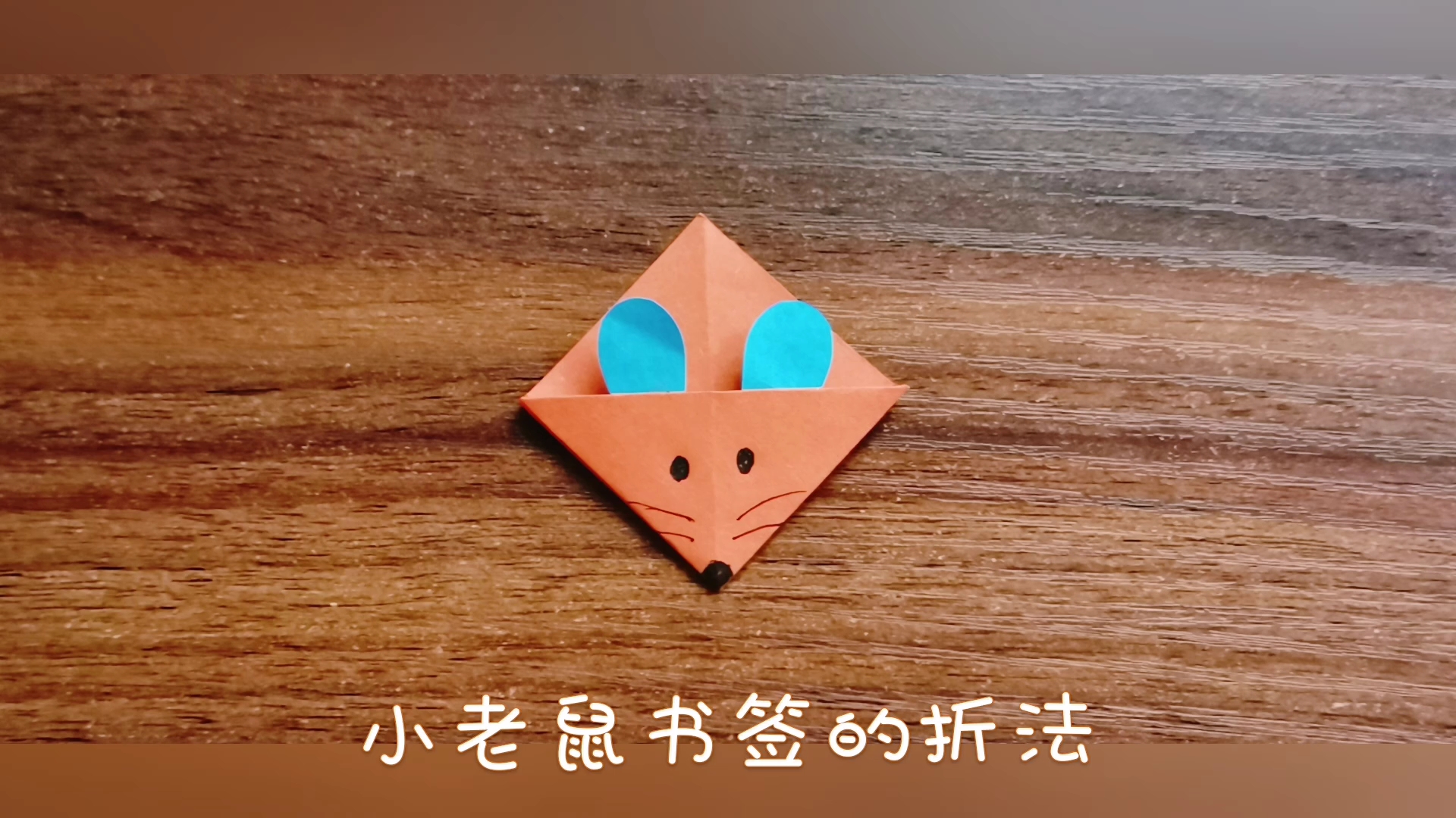 [宅在家]陪孩子折个小老鼠书签,送给心爱的姨姨,她属老鼠呀