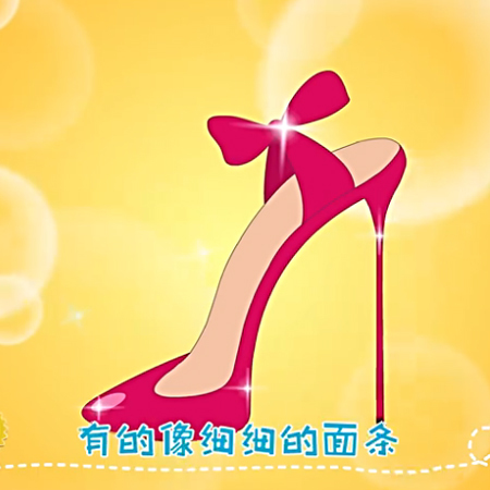 儿歌:妈妈的高跟鞋