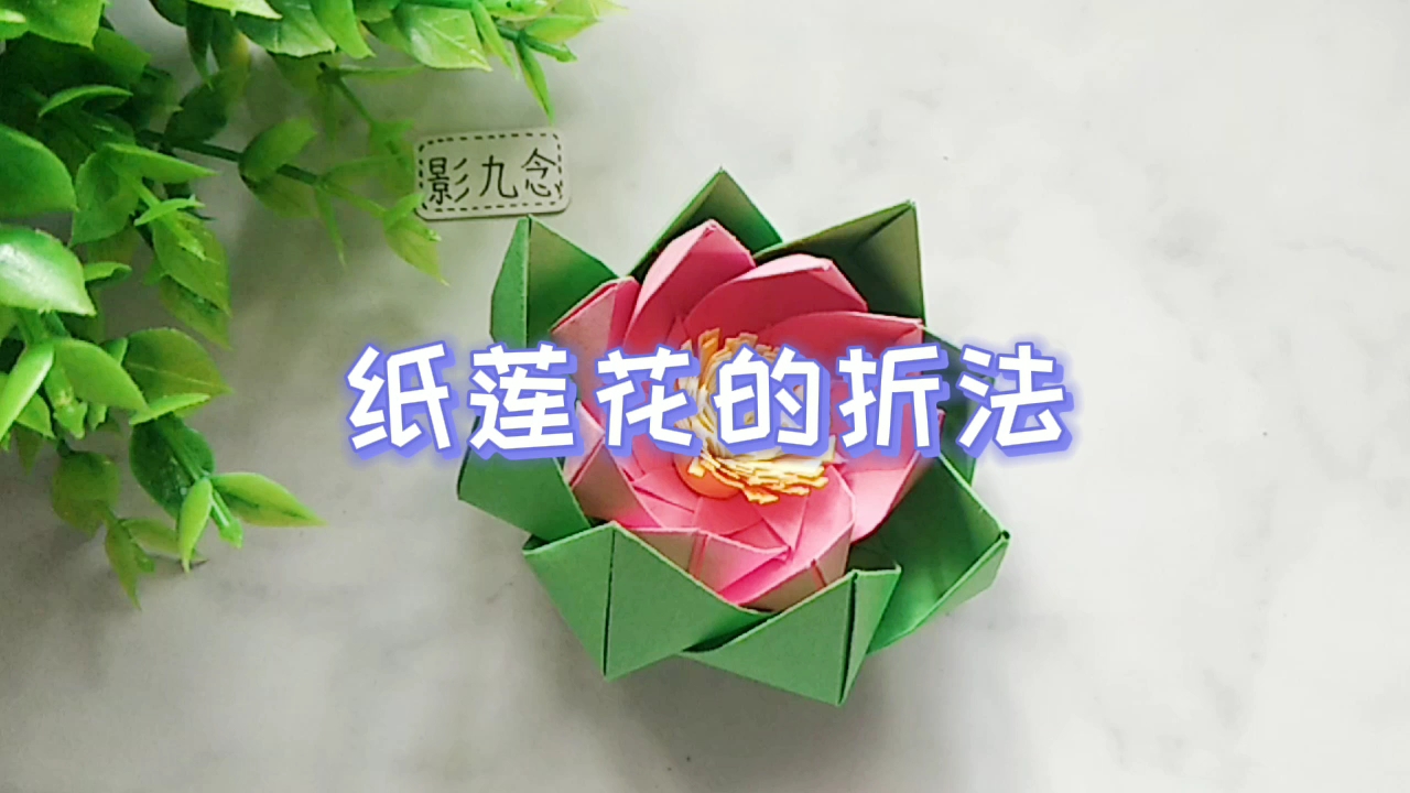 精 纸莲花的折法