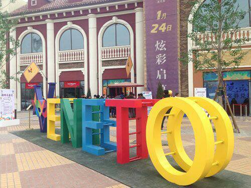 威尼都糖果街亲子拓展活动 - 百度宝宝知道