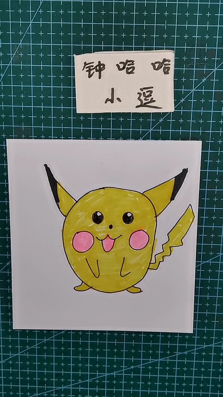 [简笔画]圆形画皮卡丘也挺可爱呢