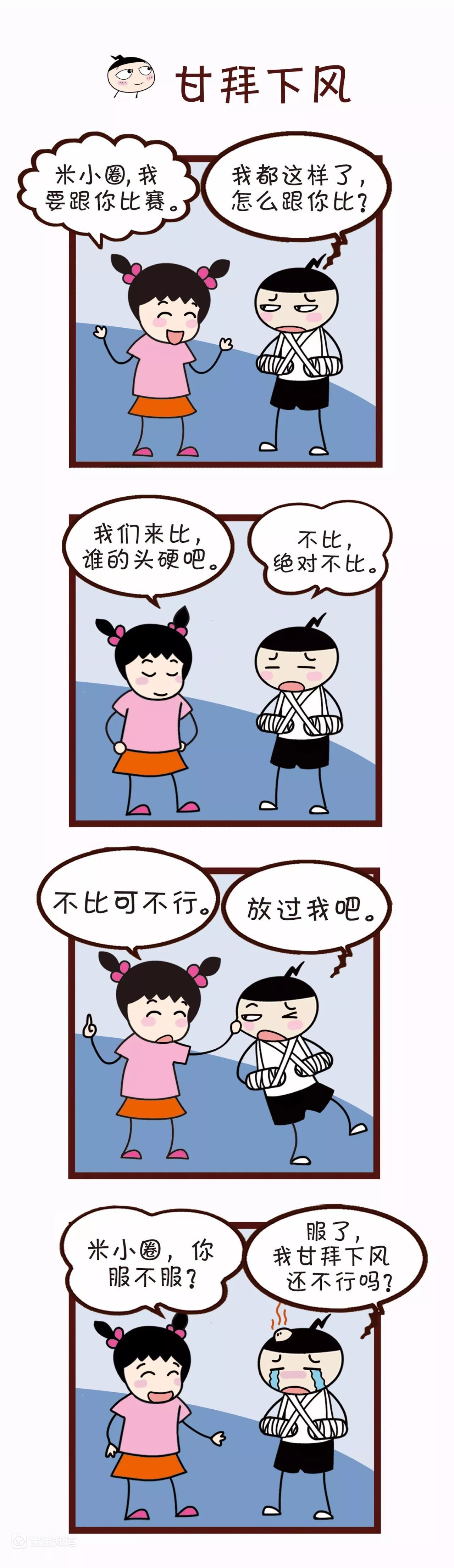 楼主 米小圈 顽皮可爱就是我 我就是米小圈 甘拜下风gān bài xià