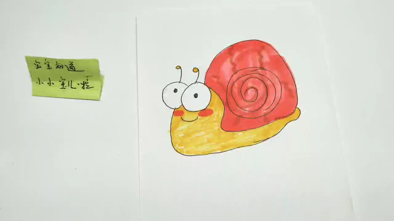 简笔画 开心的小蜗牛