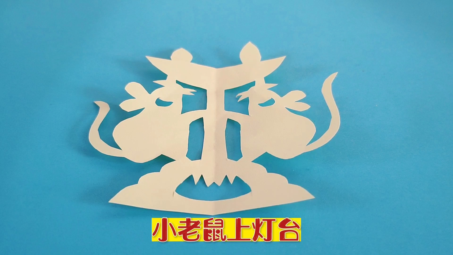 儿童剪纸之小老鼠上灯台