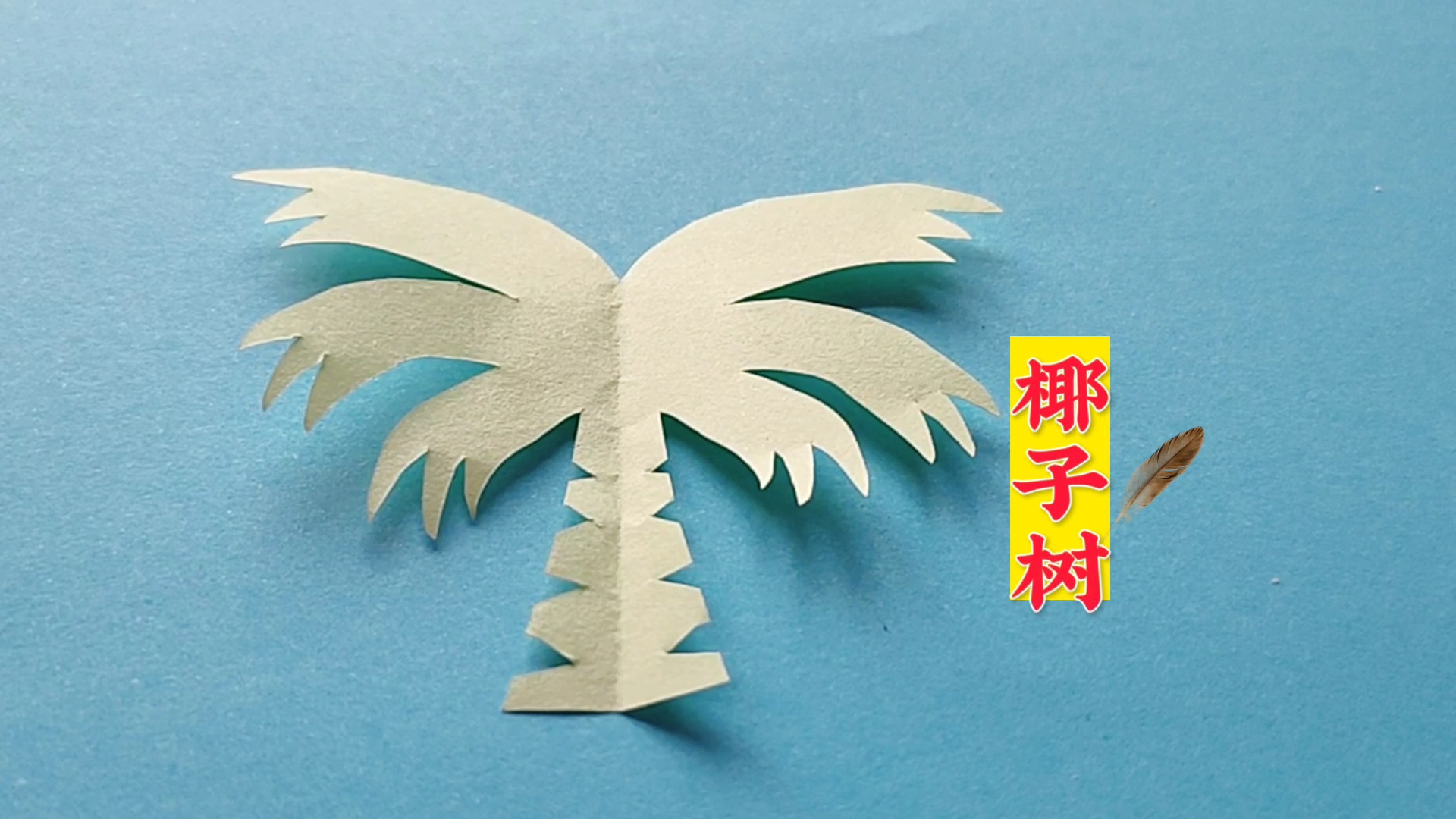 精 儿童剪纸之椰子树