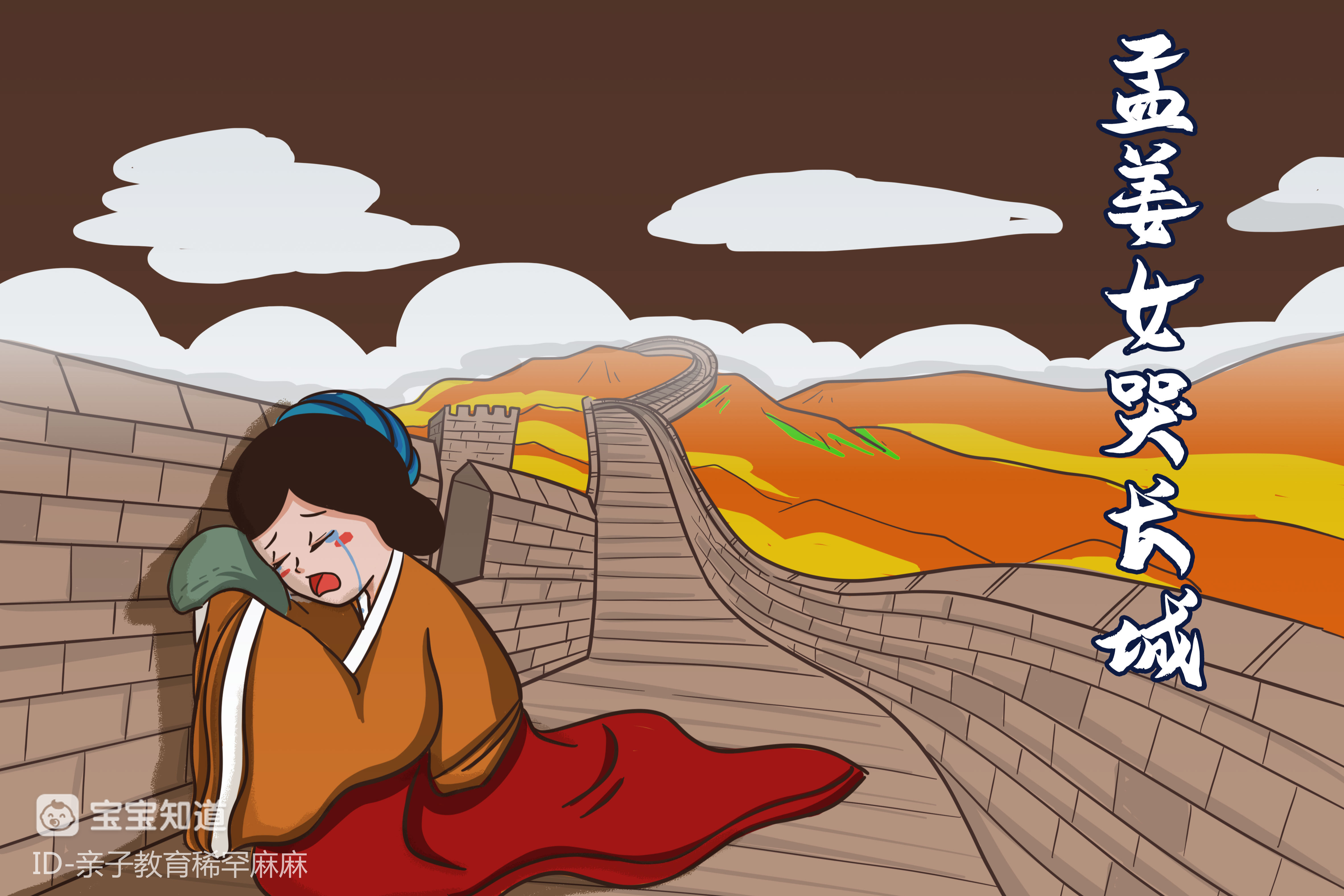 星知计划#孟姜女哭长城 的故事缩写