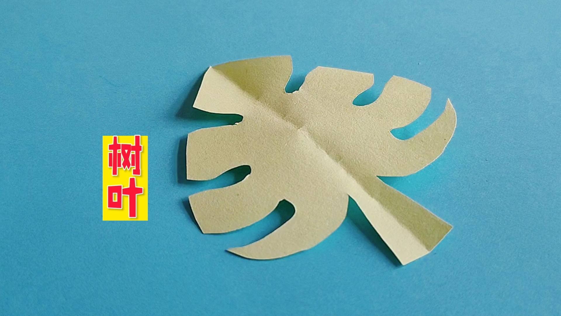 [心随手动]小手剪一剪,剪出春天的绿叶