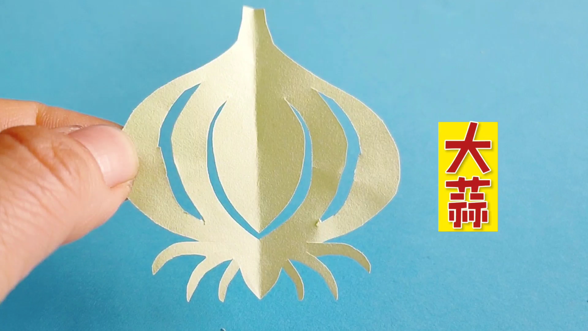 儿童剪纸之大蒜