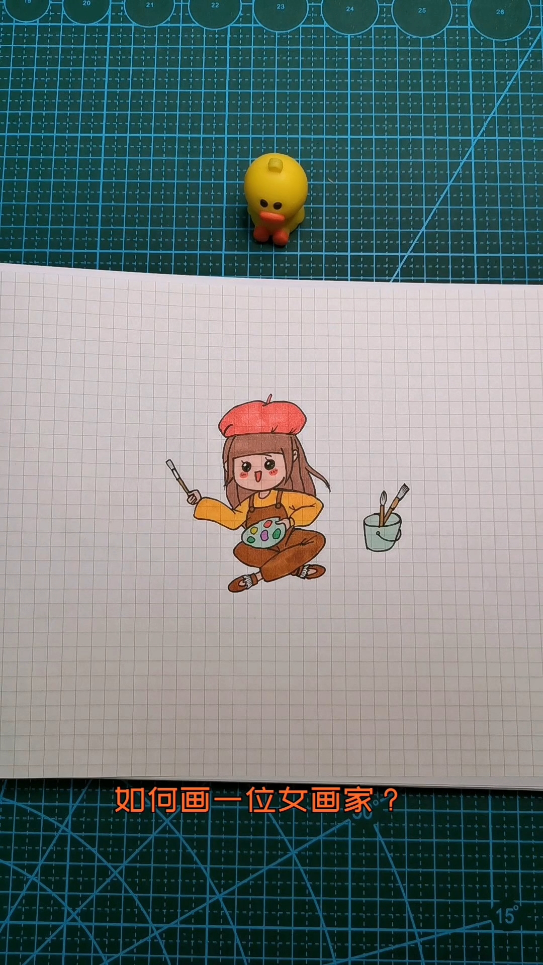 如何画一位正在画画的女画家?