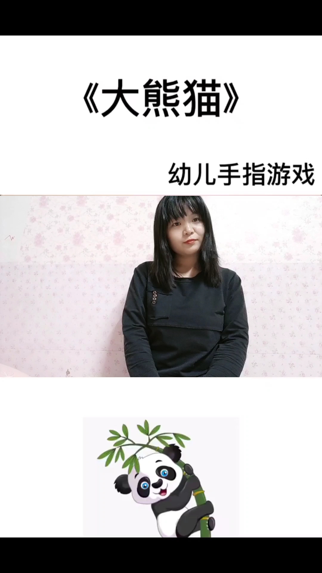 幼儿手指舞《大熊猫》