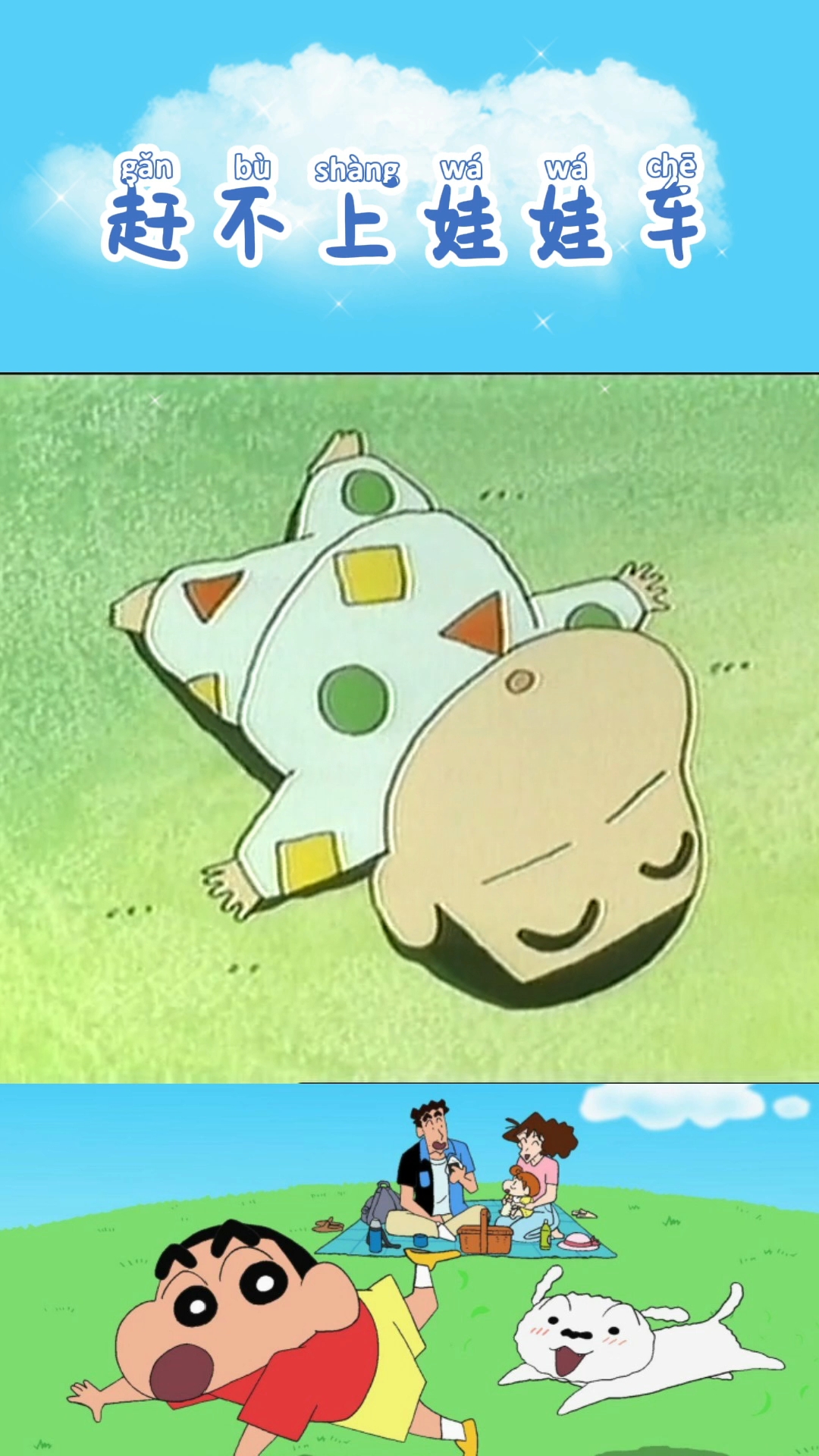 [蜡笔小新]赶不上娃娃车