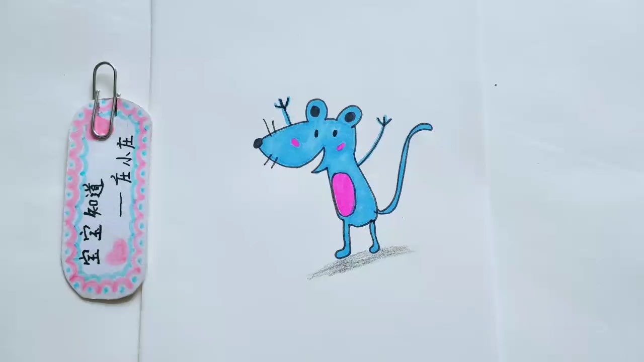 简笔画 一只超级开心的蓝皮鼠