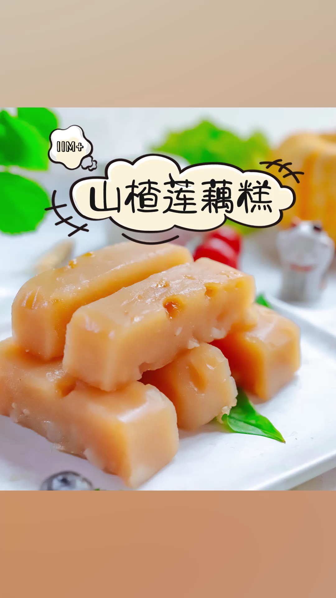 山楂莲藕糕～宝宝食欲不好,有没有试试山楂
