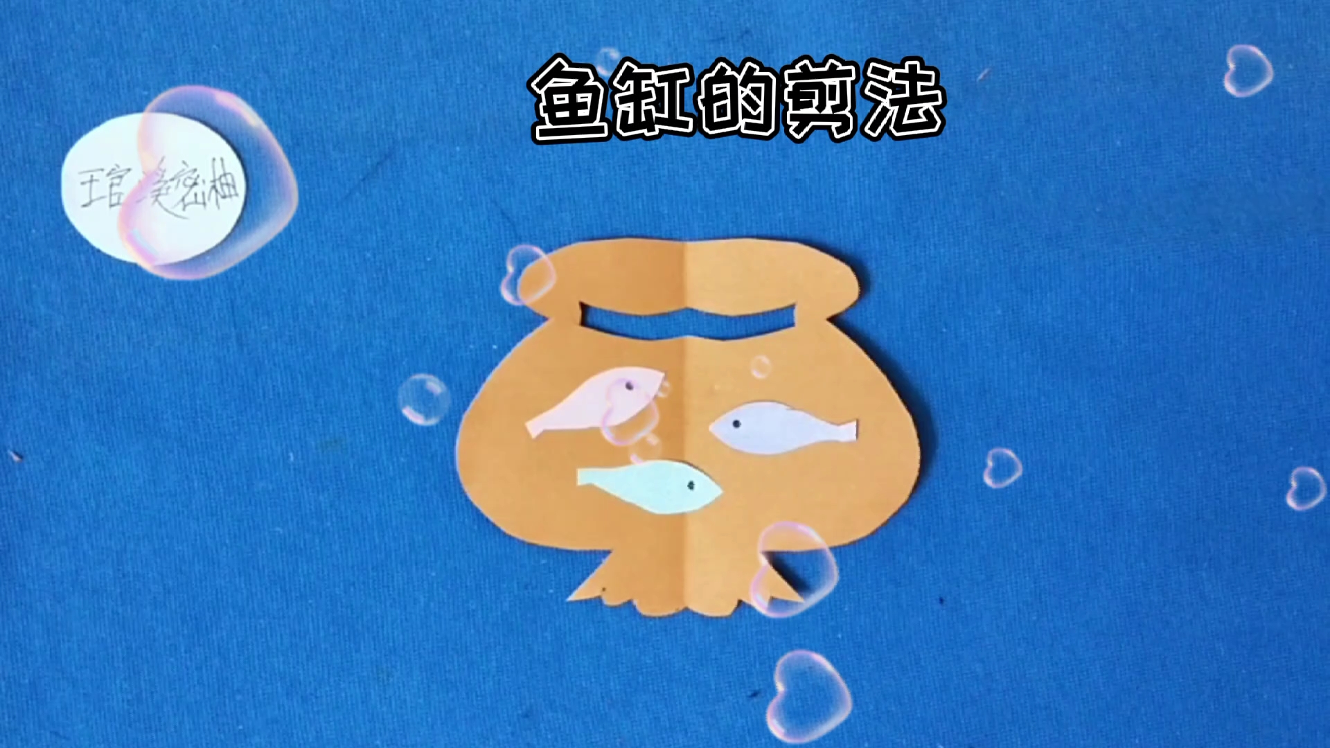 幼儿剪纸之鱼缸的剪法
