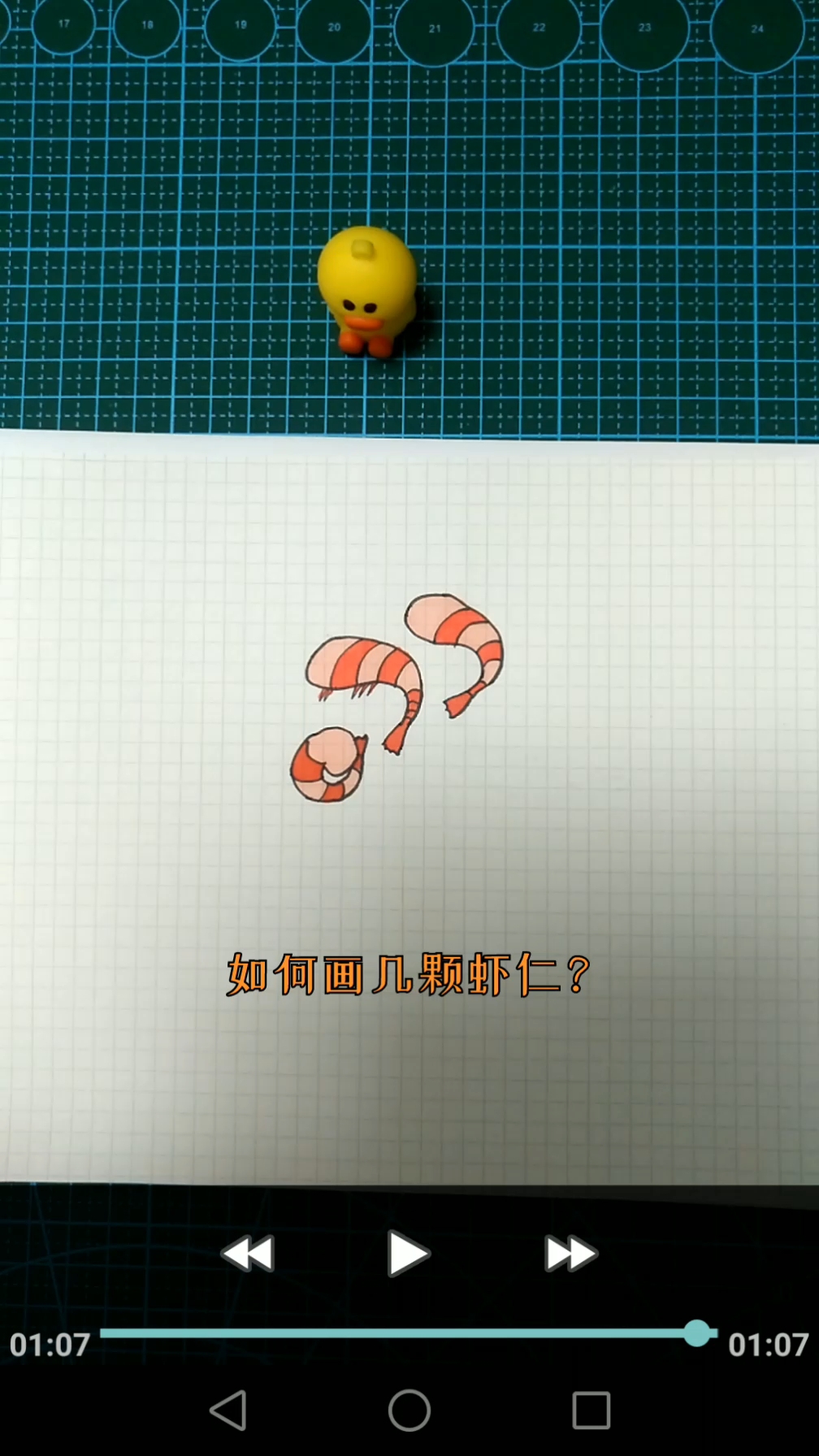 简笔画课程 好吃的虾仁