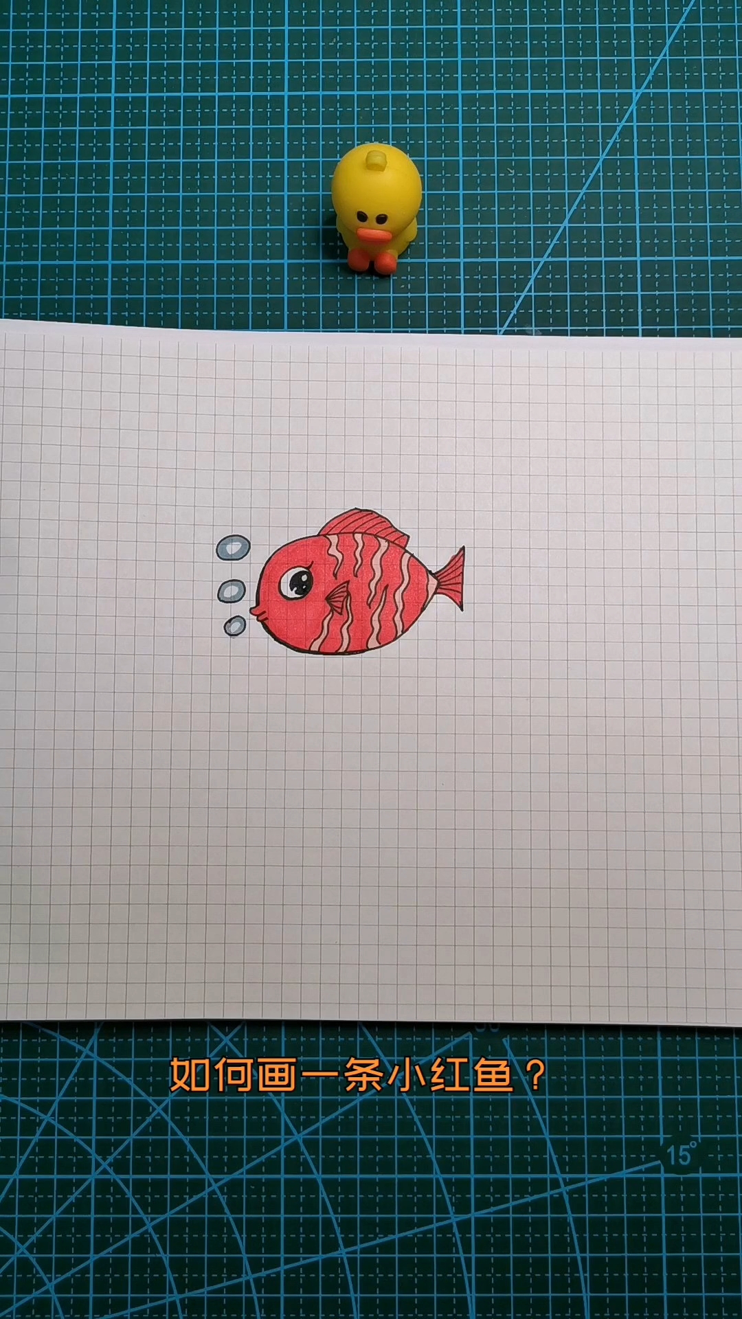 简笔画课程 一条小红鱼