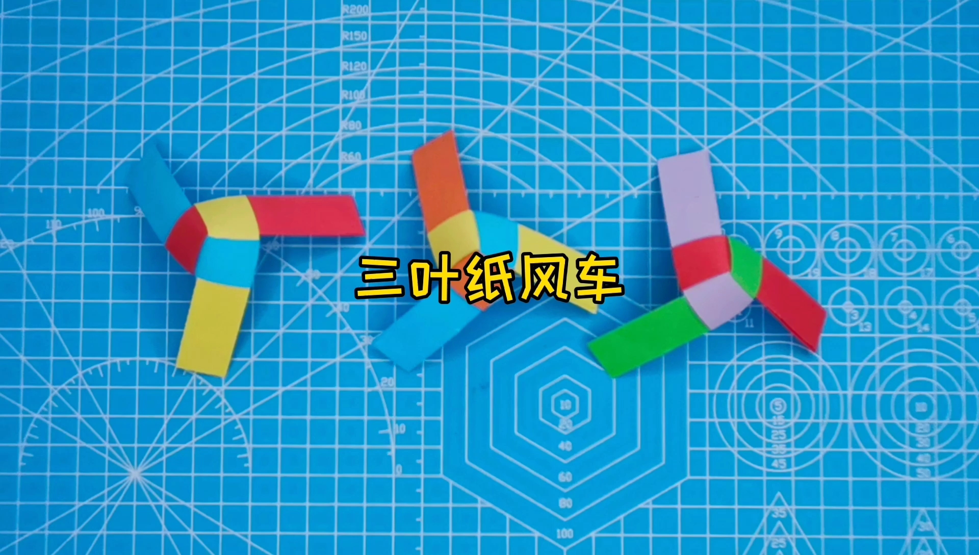 精三张纸条就能做的亲子手工玩具三叶纸风车童年回忆