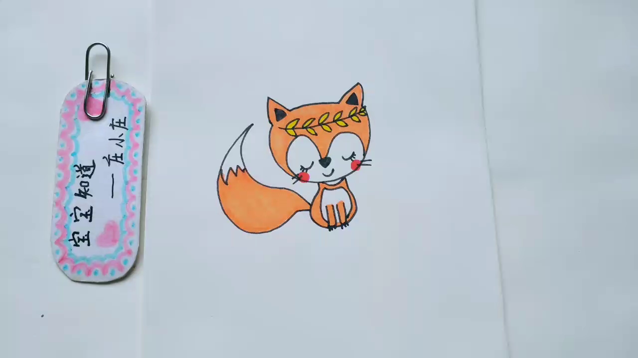精 简笔画 带着树叶发卡的小狐狸