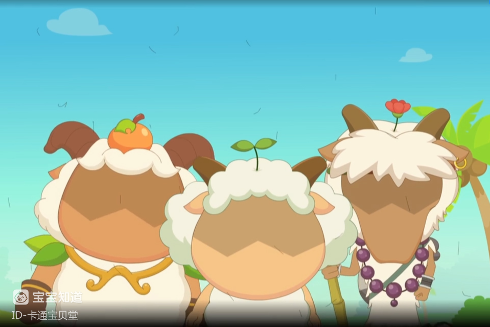 羊果果?草原三侠的故事