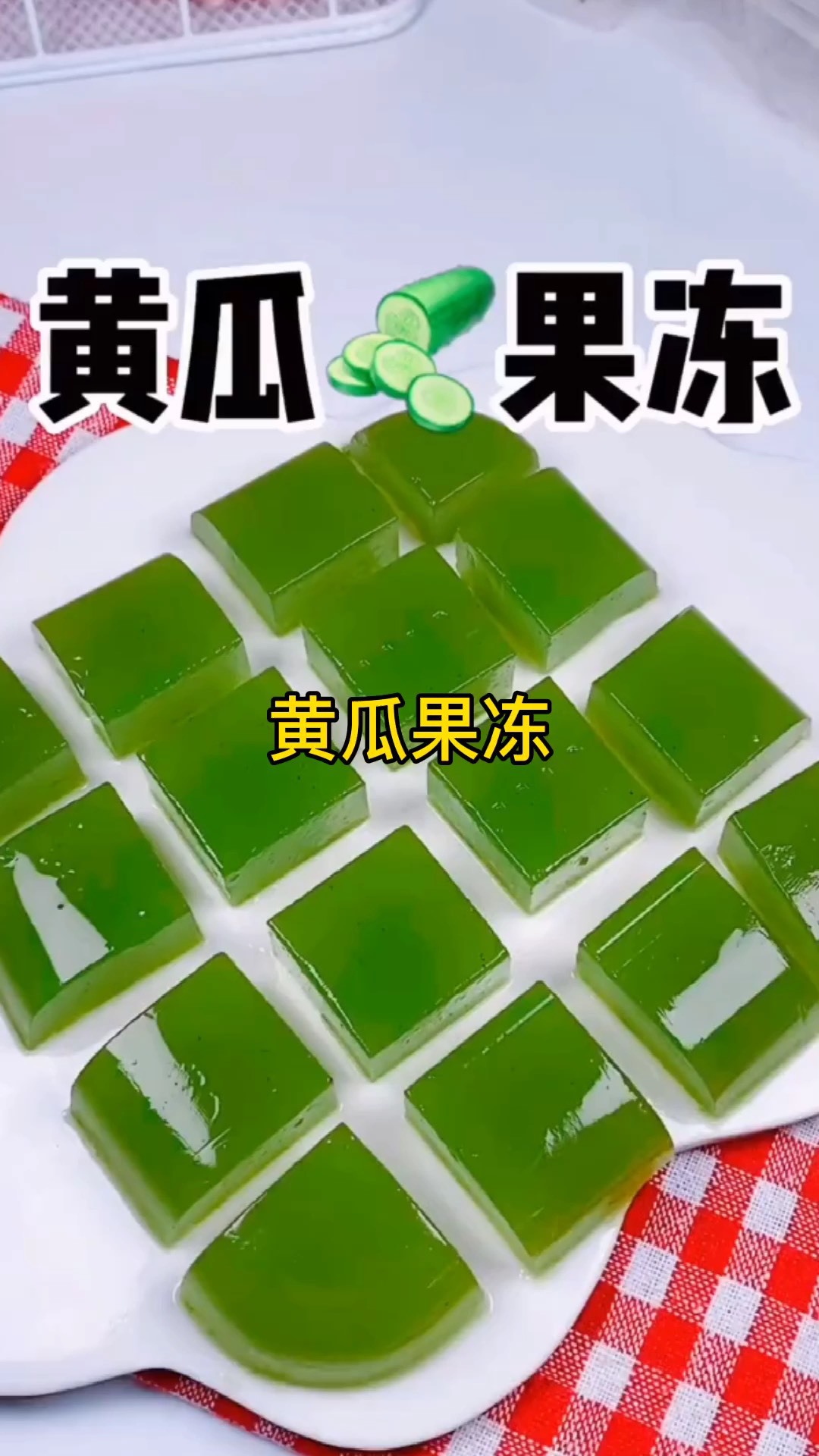 黄瓜果冻