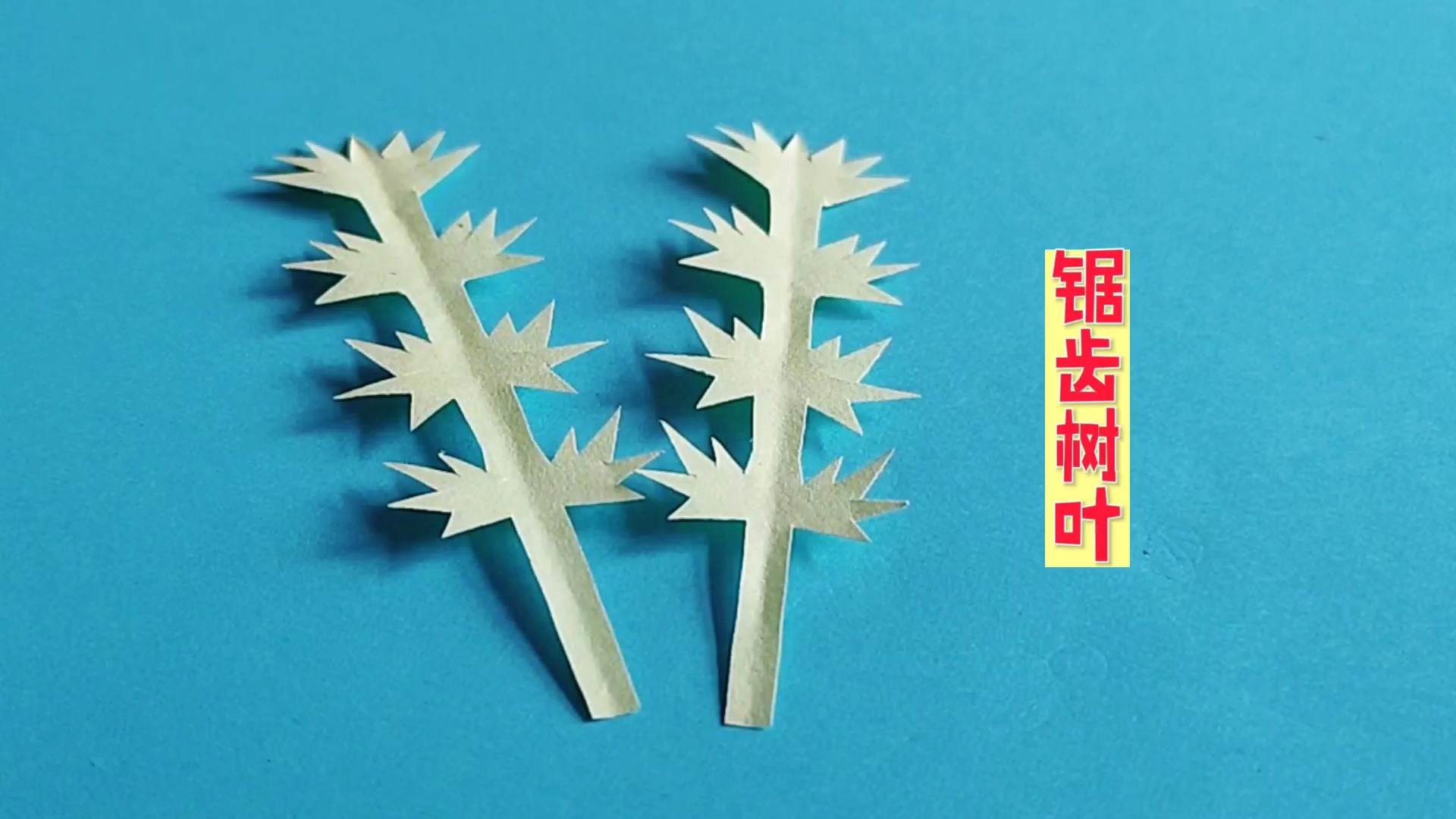 [心随手动]锯齿树叶是这么剪出来的