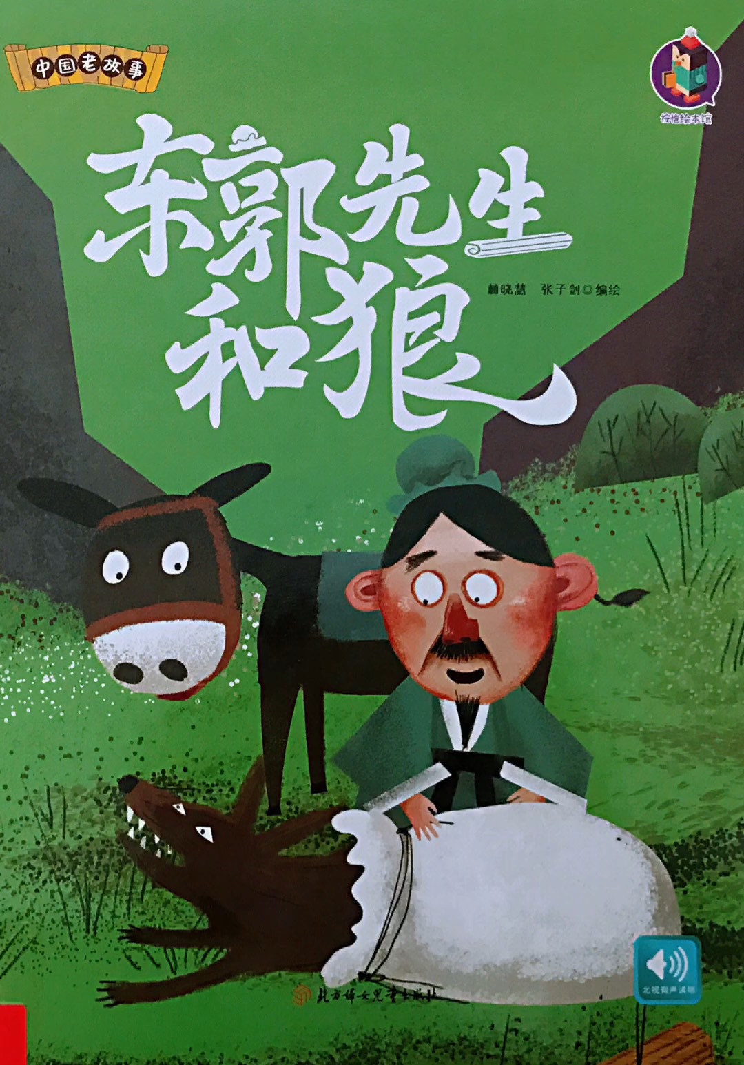 《东郭先生和狼》中国传统寓言故事绘本