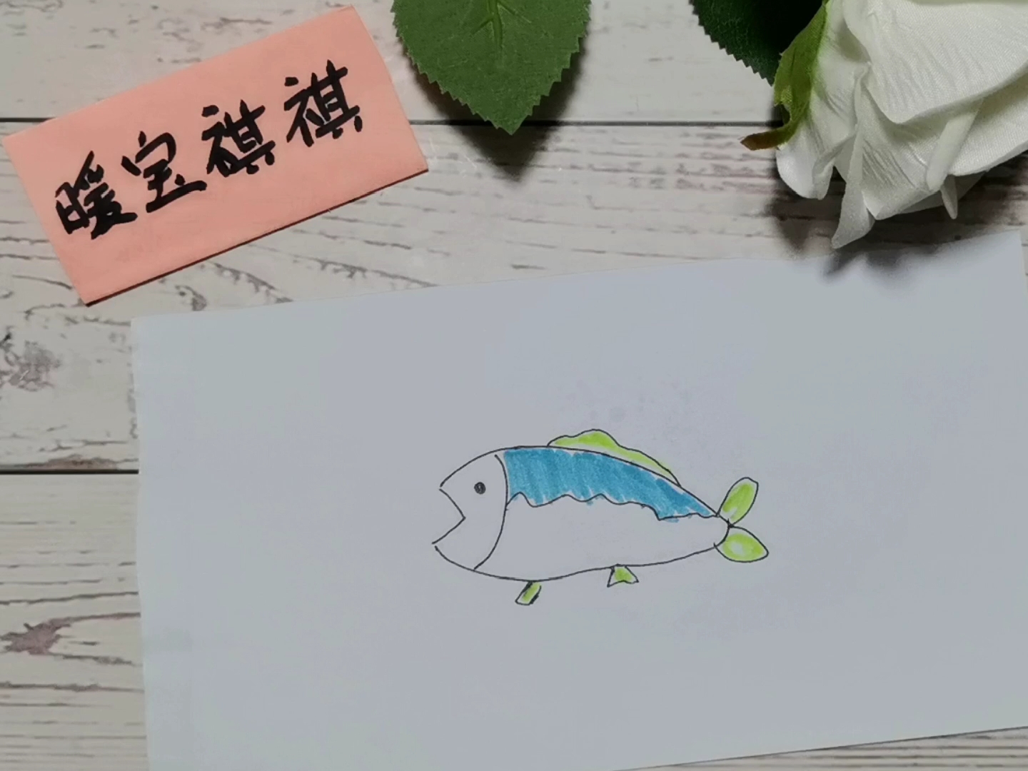 簡筆畫:畫一條小魚