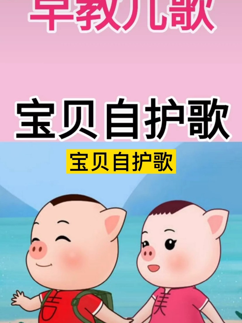 宝宝自护歌