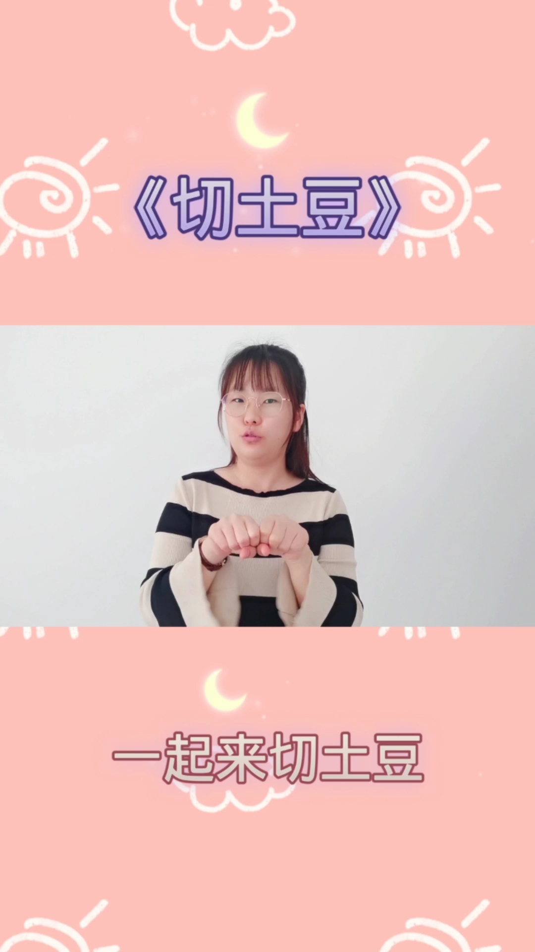 手势舞征集令#一起学习《切土豆》