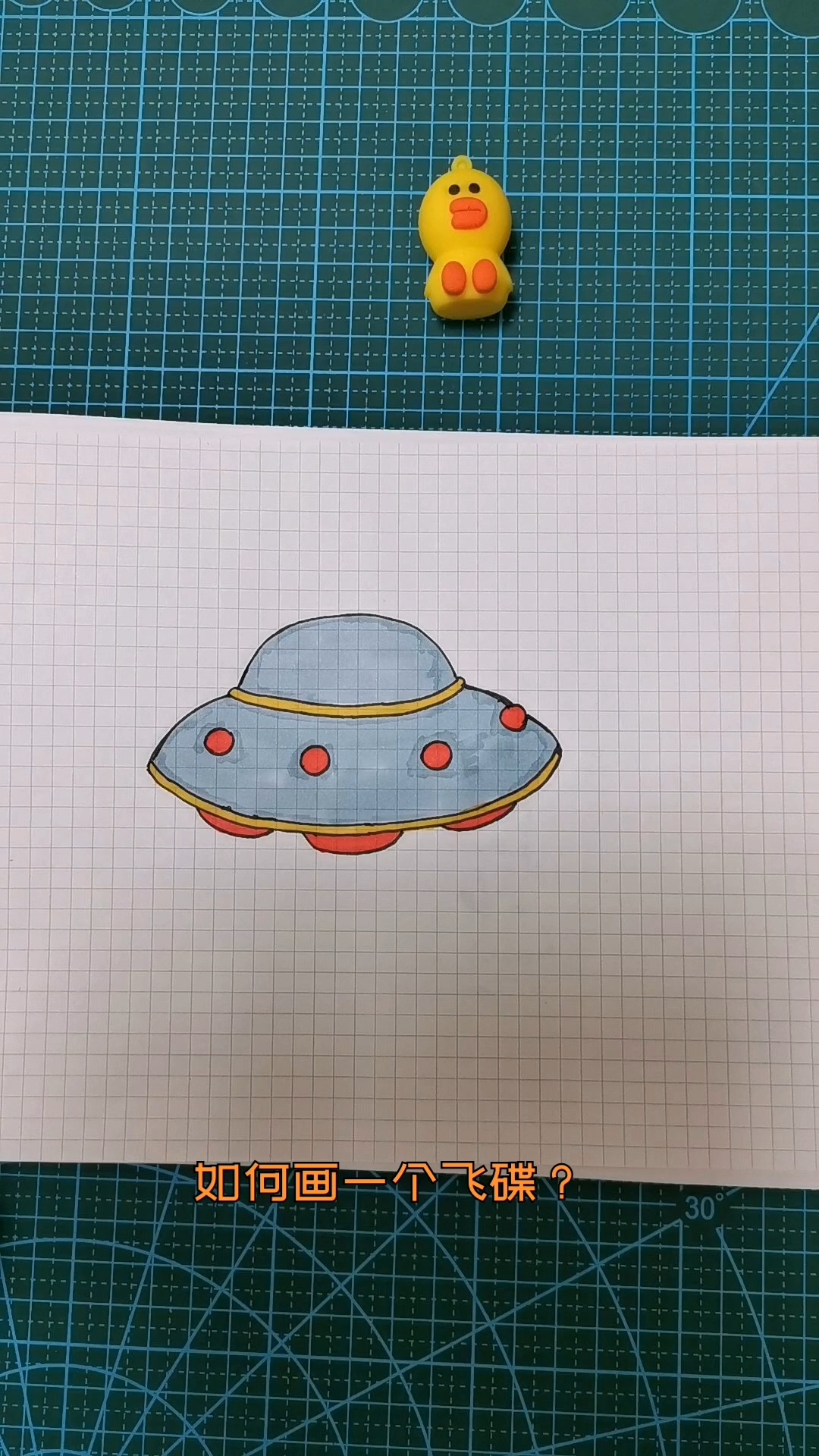 精 简笔画课程 漂亮的飞碟