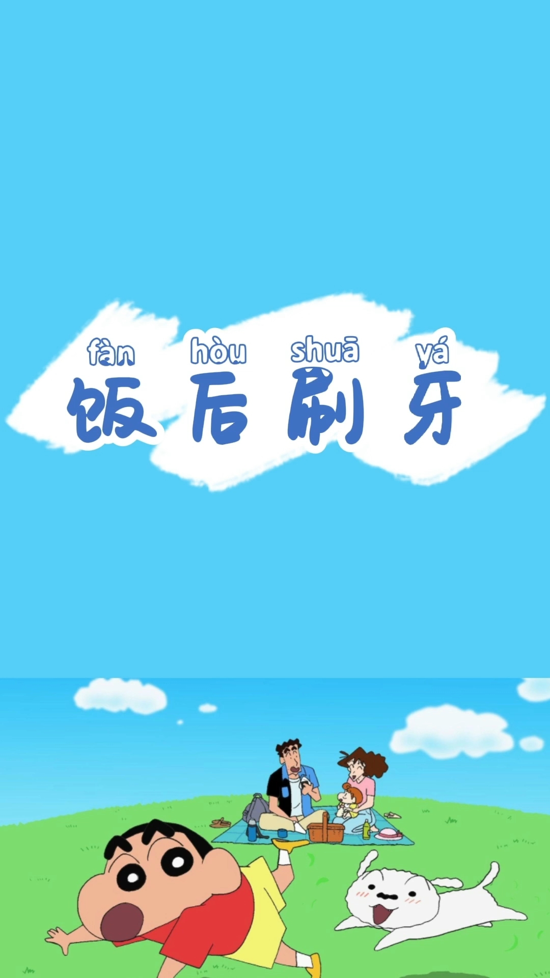 [蜡笔小新]饭后刷牙